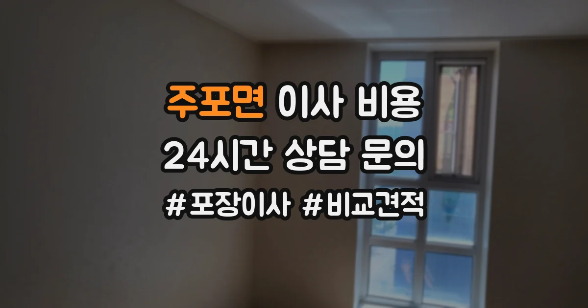 주포면 이사 비용