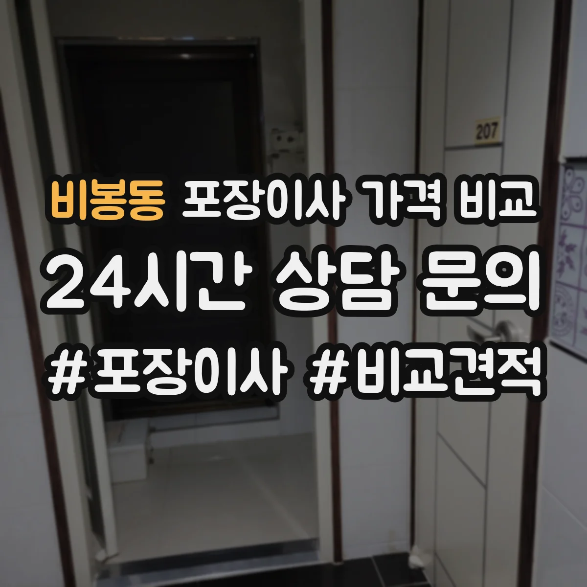 비봉동 포장이사 가격 비교