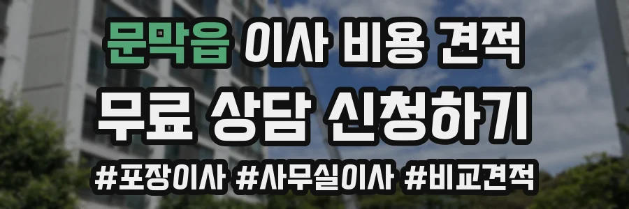 문막읍 이사 비용 견적