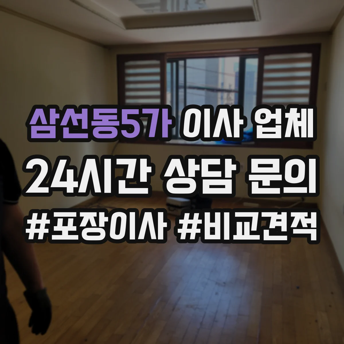 삼선동5가 이사 업체