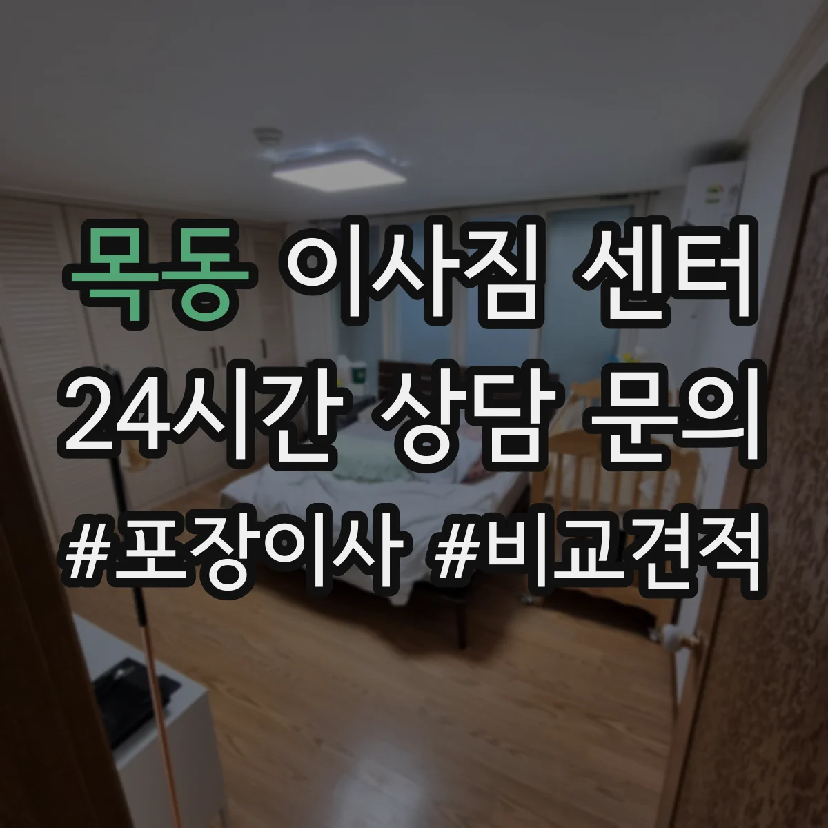 목동 이사짐 센터 주차 협의 요청부터 확정까지 흐름 정리