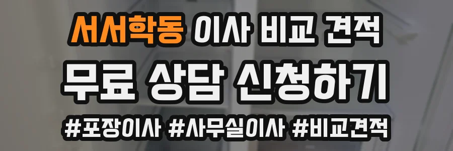 서서학동 이사 비교 견적