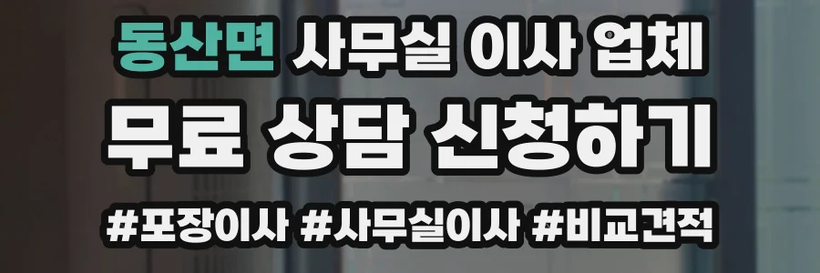 동산면 사무실 이사 업체