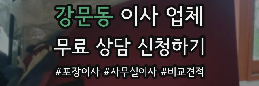 강문동 이사 업체