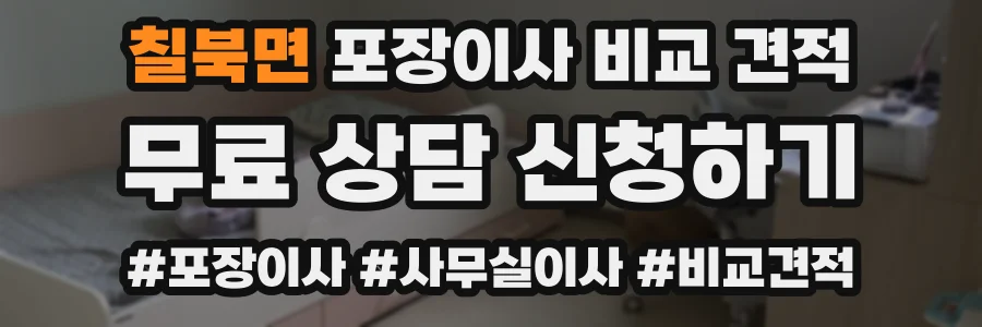 칠북면 포장이사 비교 견적