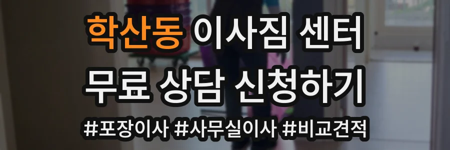 학산동 이사짐 센터