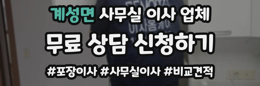 계성면 사무실 이사 업체