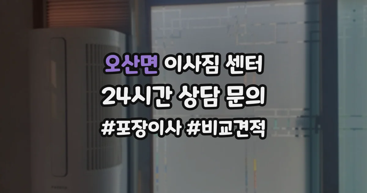 오산면 이사짐 센터