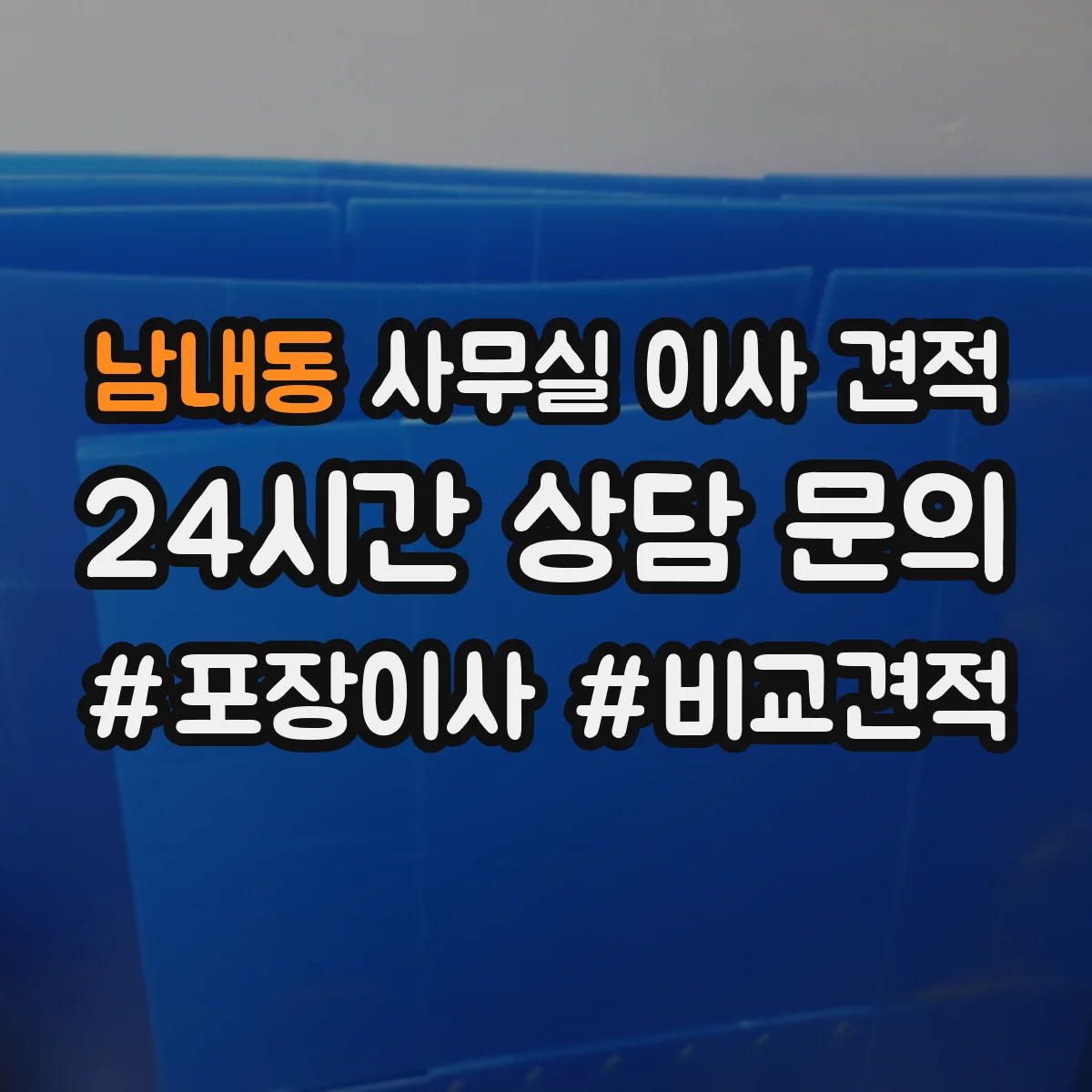 남내동 사무실 이사 견적