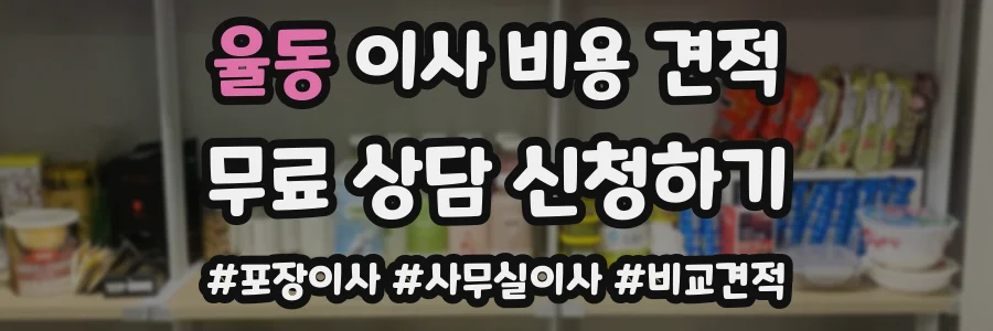 율동 이사 비용 견적