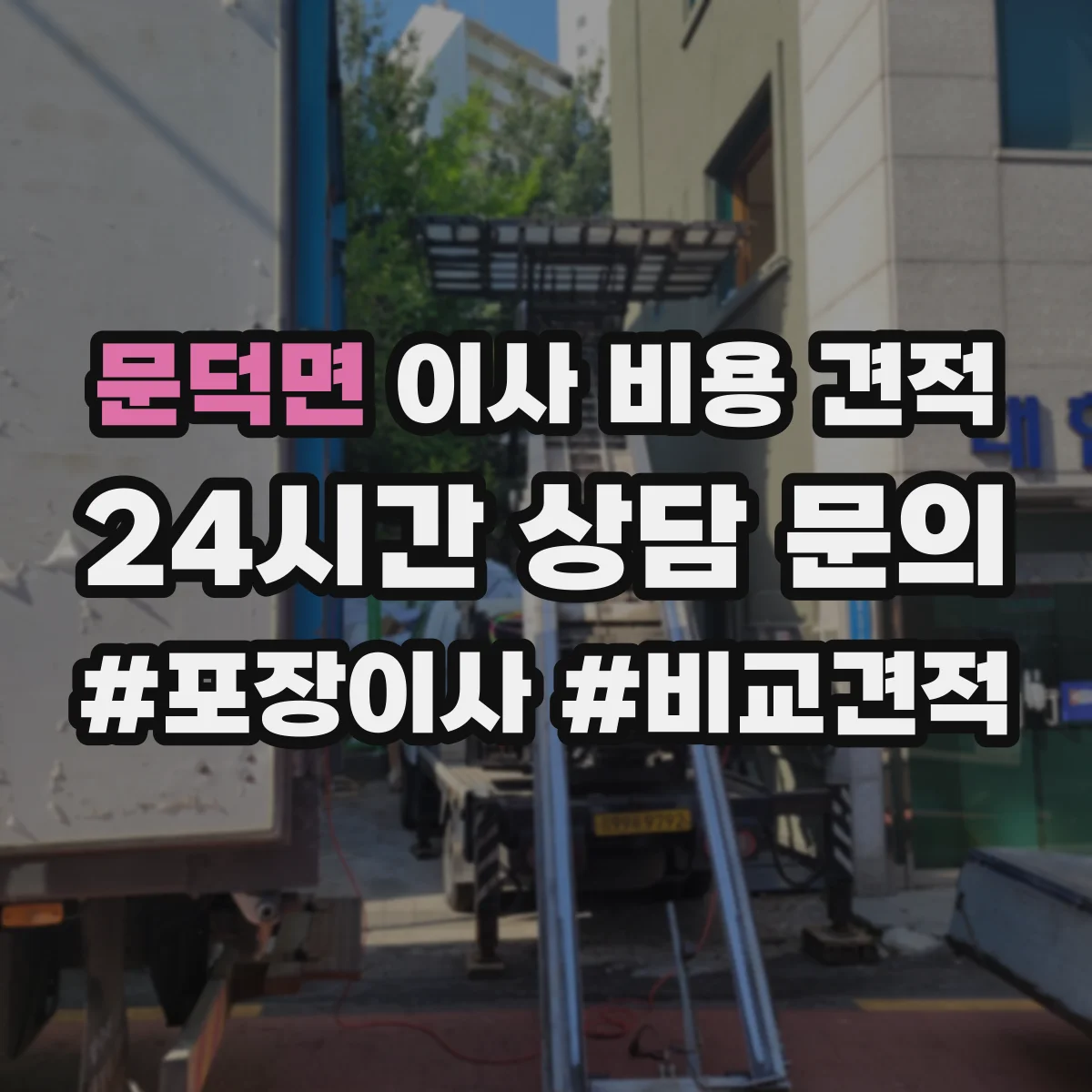 문덕면 이사 비용 견적