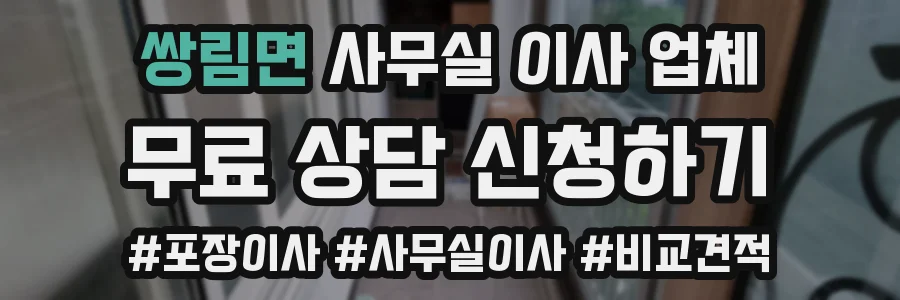 쌍림면 사무실 이사 업체