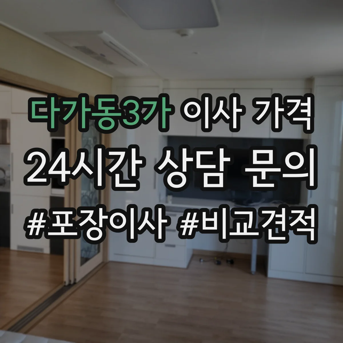 다가동3가 이사 가격