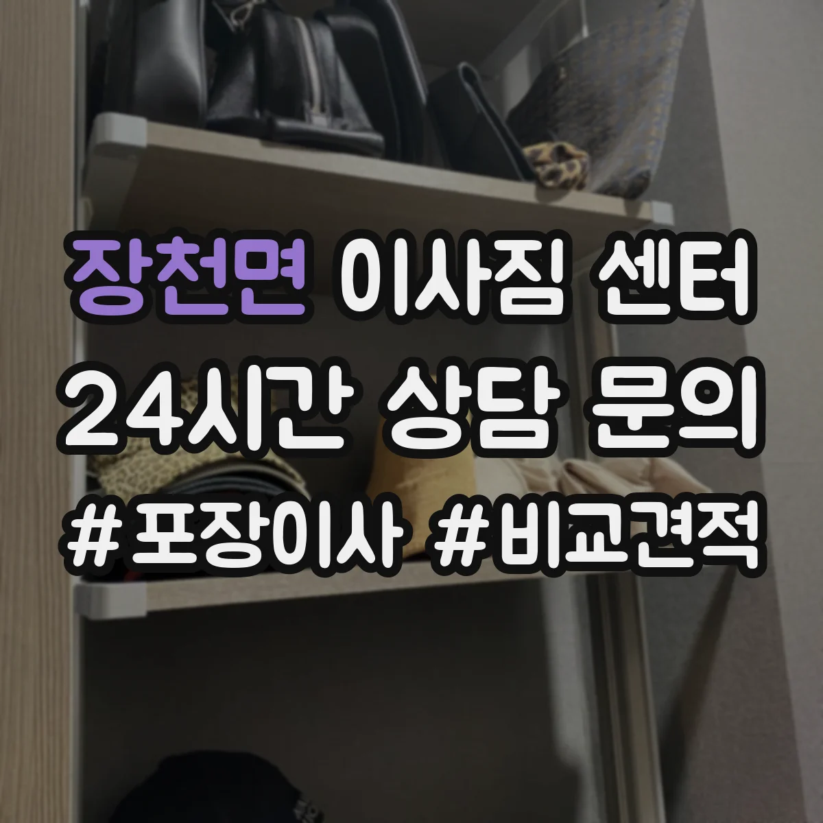 장천면 이사짐 센터