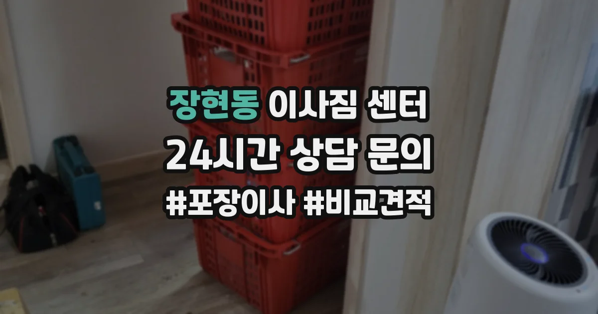 장현동 이사짐 센터