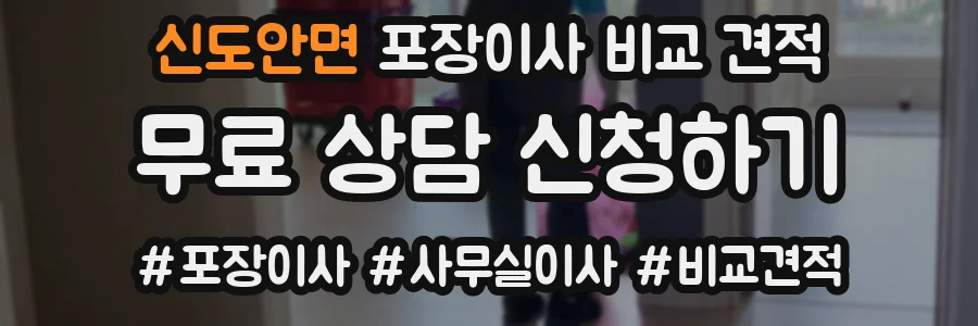신도안면 포장이사 비교 견적