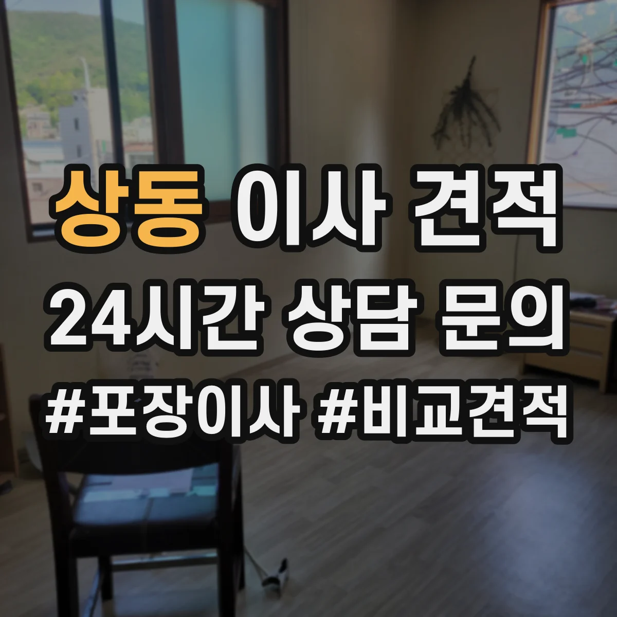 상동 이사 견적