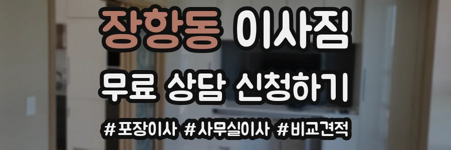 장항동 이사짐