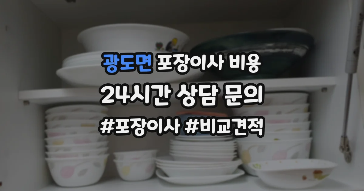 광도면 포장이사 비용