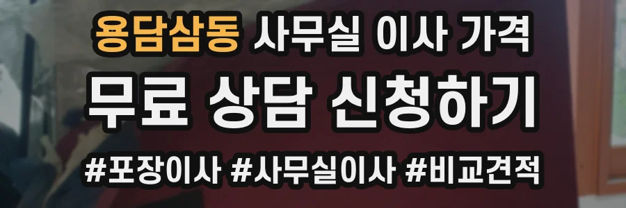 용담삼동 사무실 이사 가격
