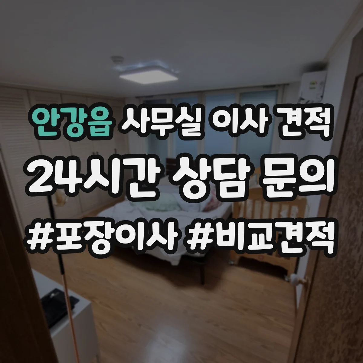안강읍 사무실 이사 견적