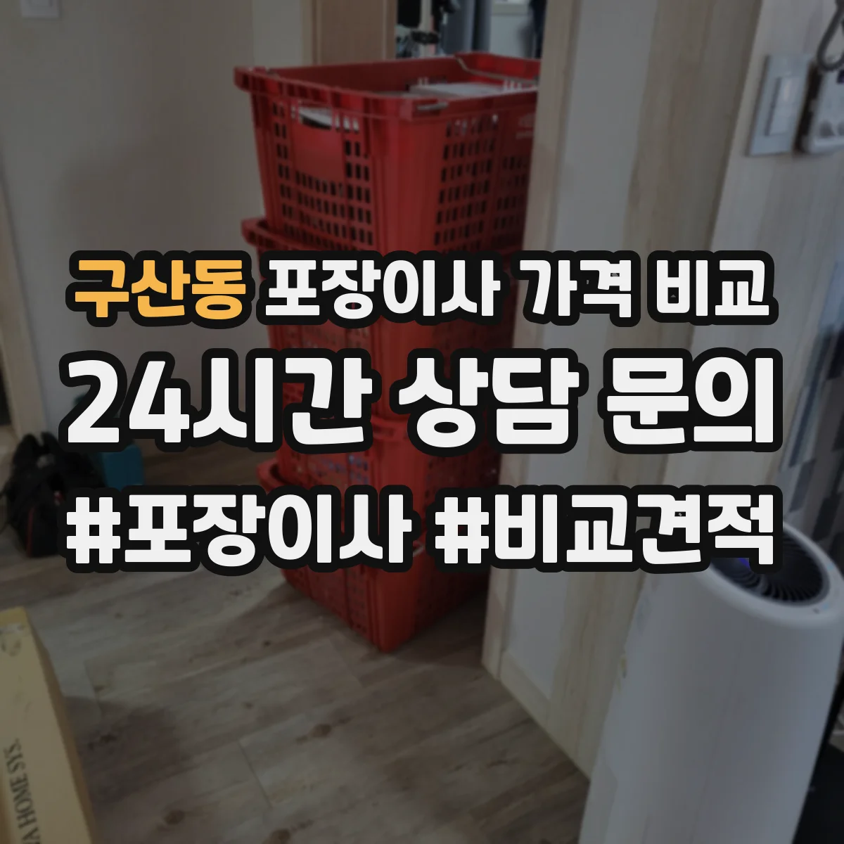 구산동 포장이사 가격 비교