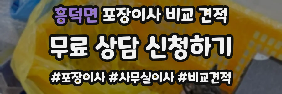 흥덕면 포장이사 비교 견적