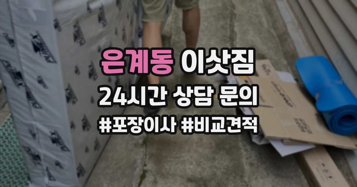 은계동 이삿짐