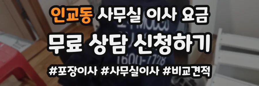 인교동 사무실 이사 요금