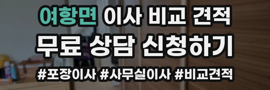 여항면 이사 비교 견적