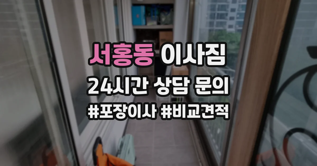서홍동 이사짐