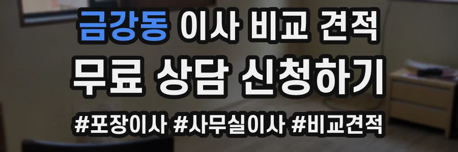 금강동 이사 비교 견적