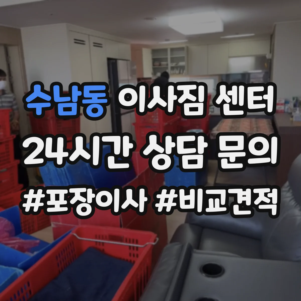수남동 이사짐 센터