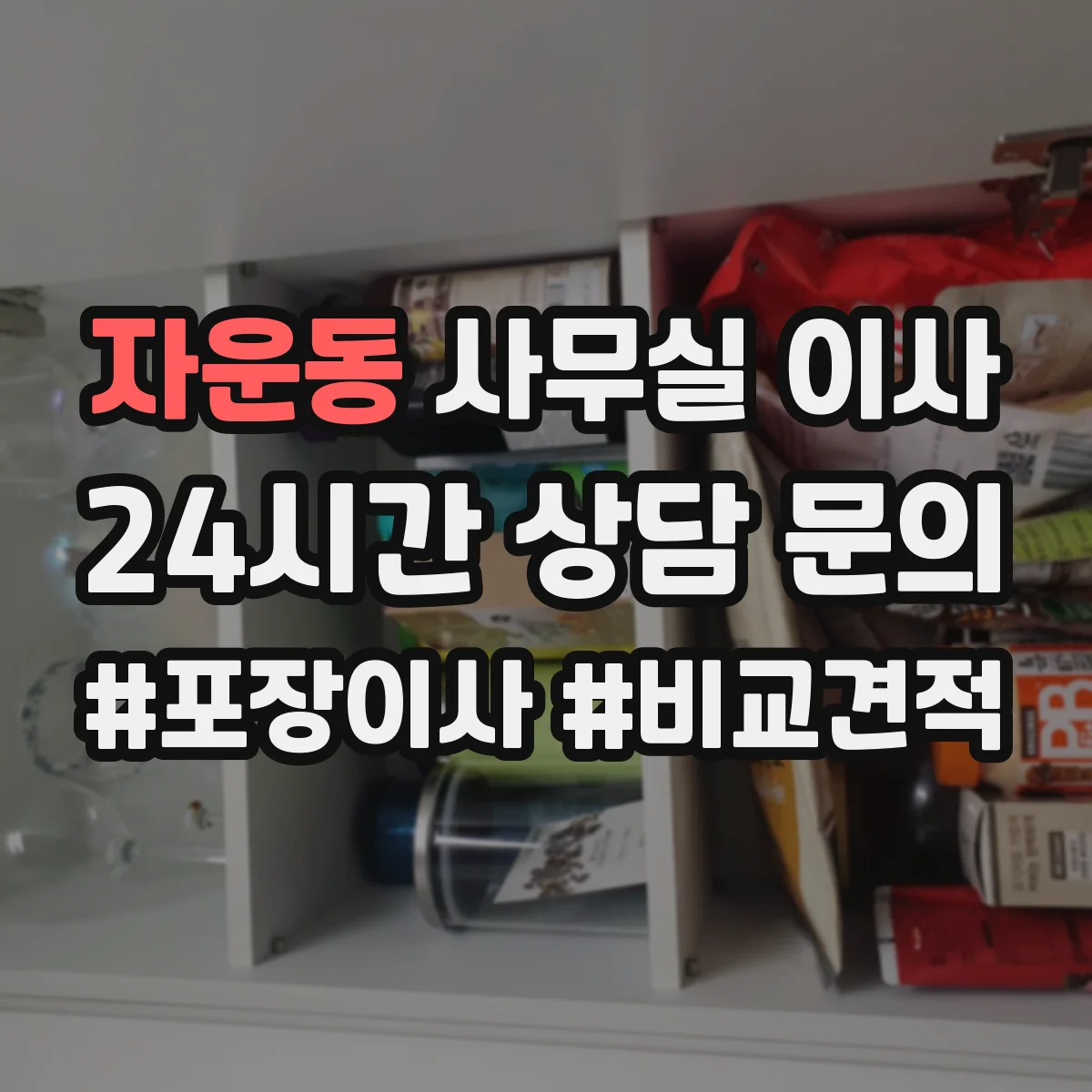 자운동 사무실 이사