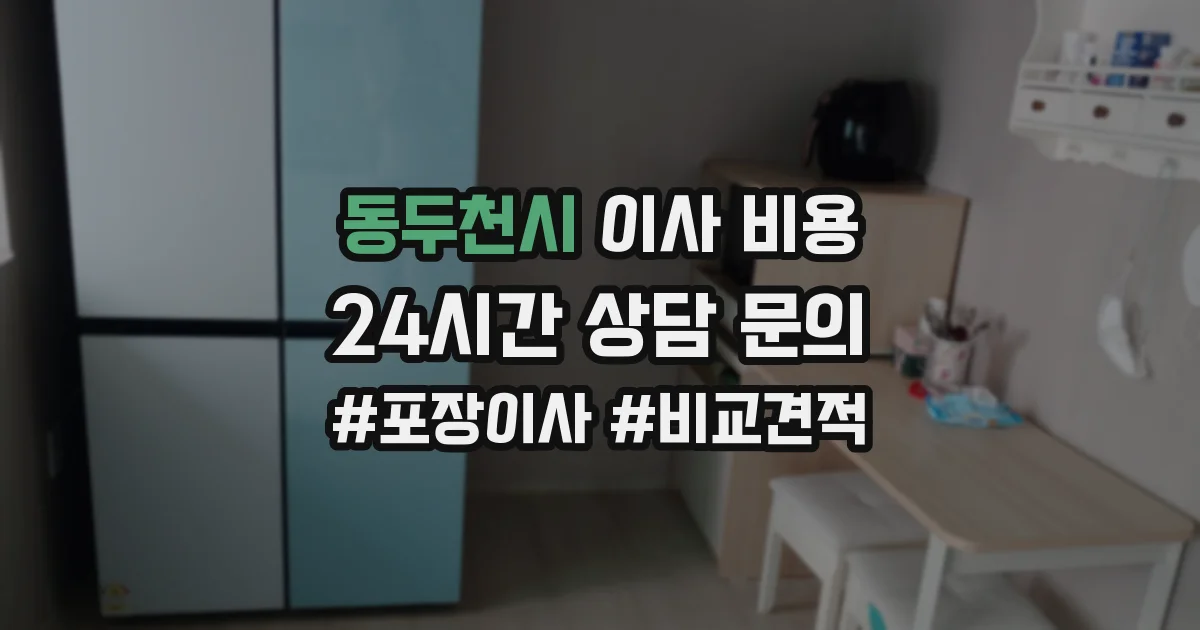동두천시 이사 비용