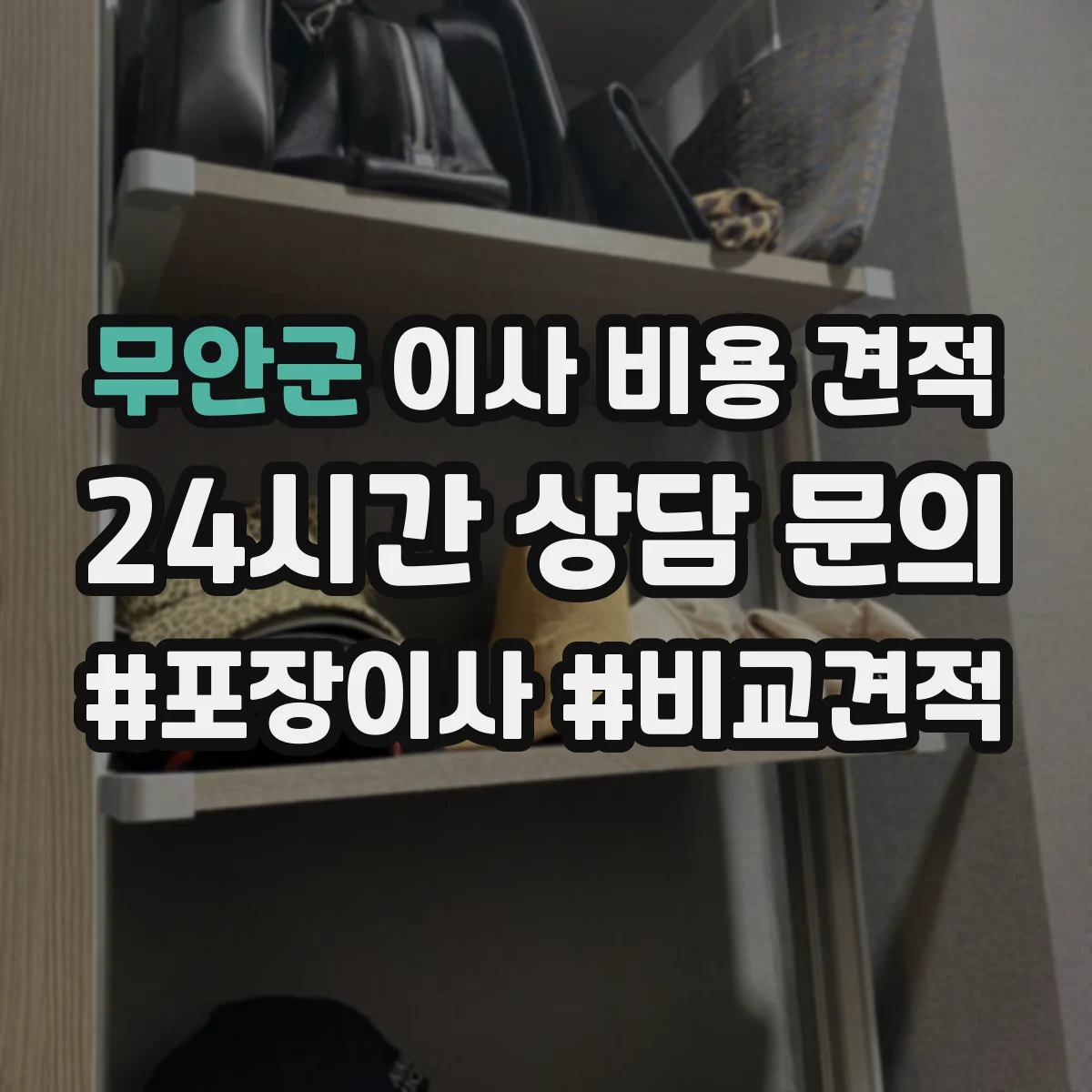 무안군 이사 비용 견적