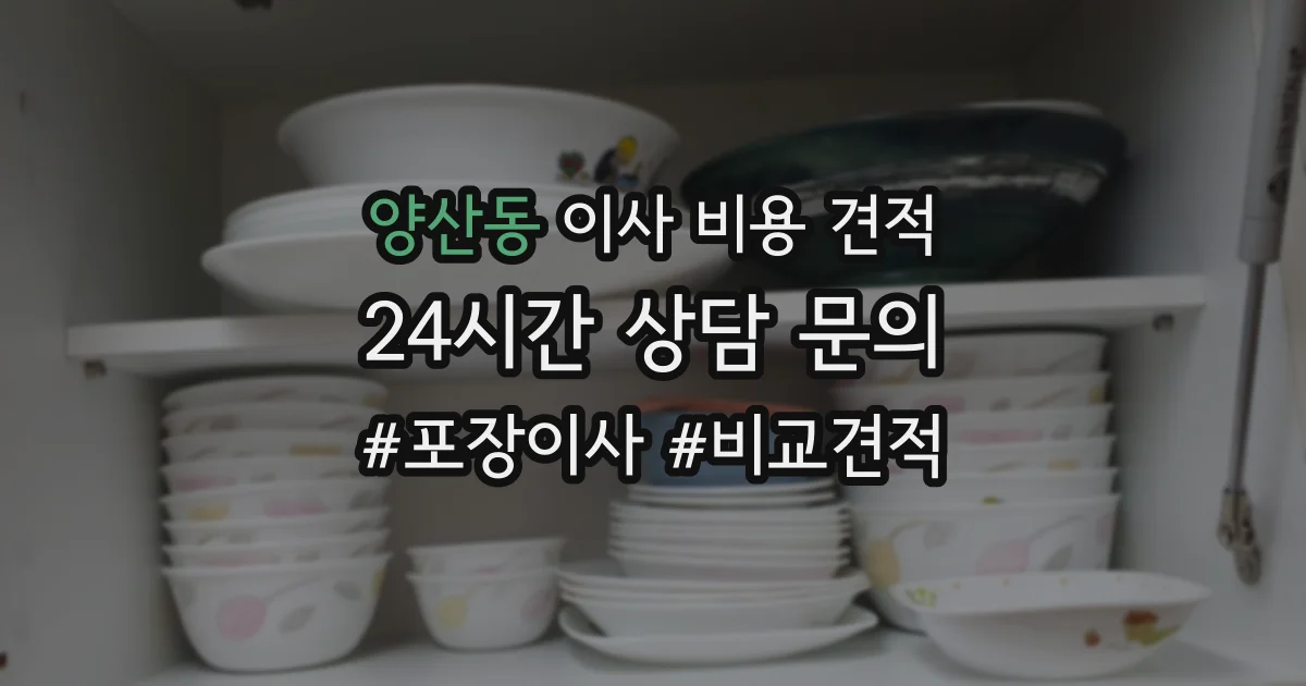 양산동 이사 비용 견적
