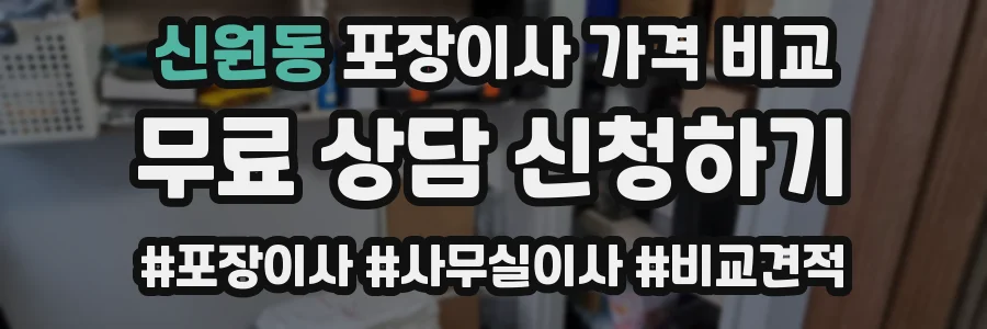 신원동 포장이사 가격 비교