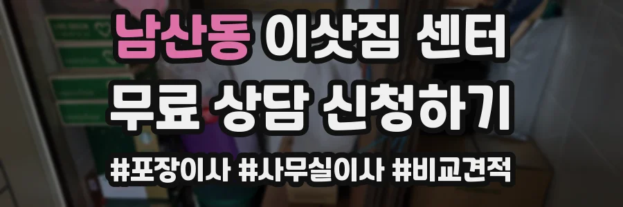 남산동 이삿짐 센터