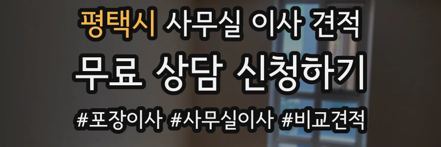 평택시 사무실 이사 견적
