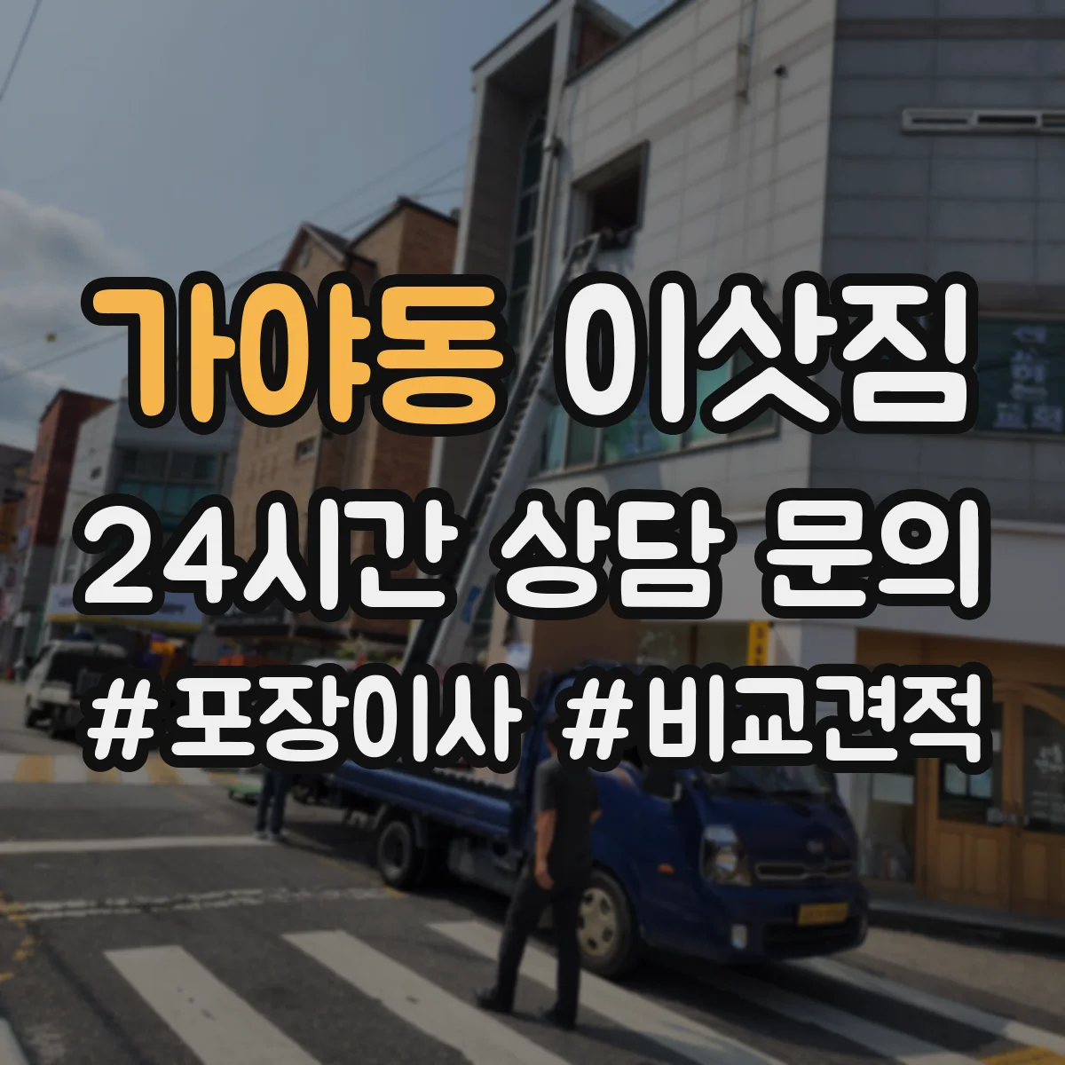 가야동 이삿짐