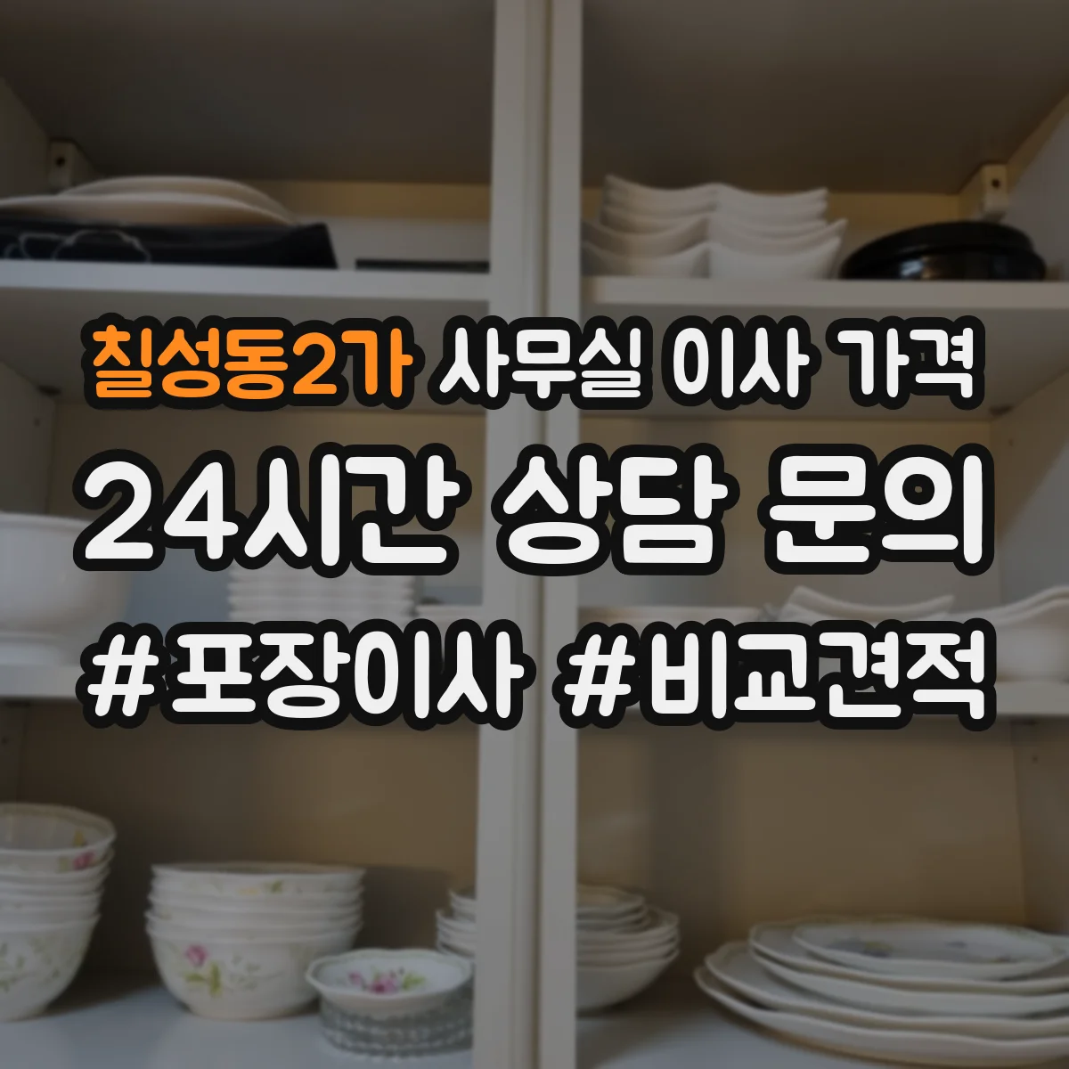 칠성동2가 사무실 이사 가격