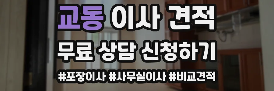 교동 이사 견적