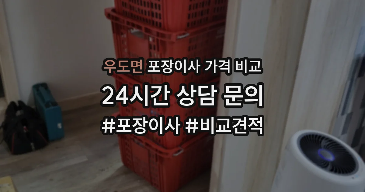 우도면 포장이사 가격 비교