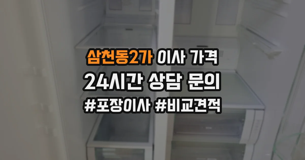 삼천동2가 이사 가격