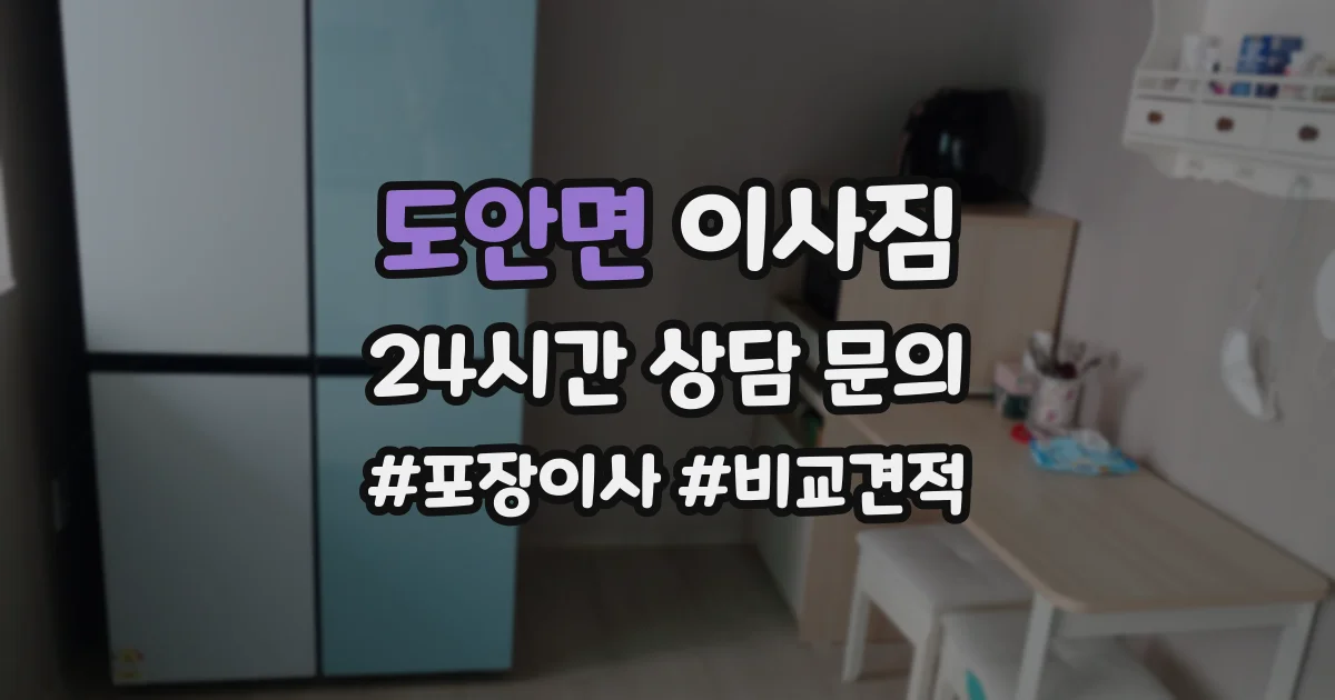 도안면 이사짐