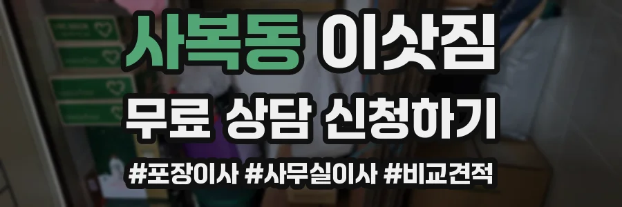사복동 이삿짐