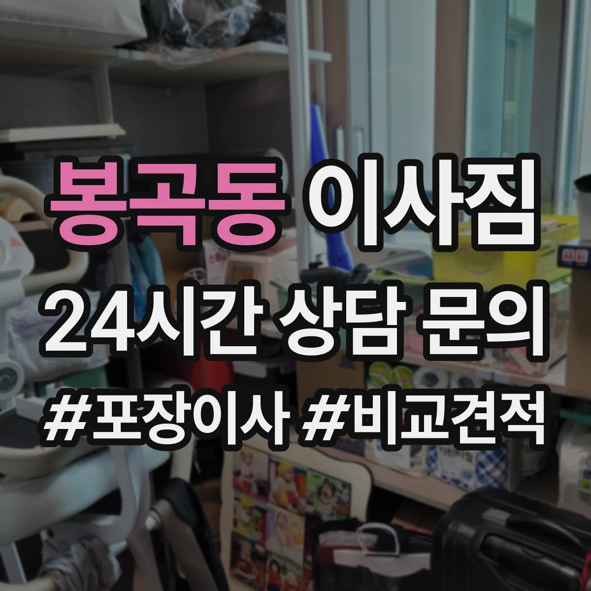 봉곡동 이사짐