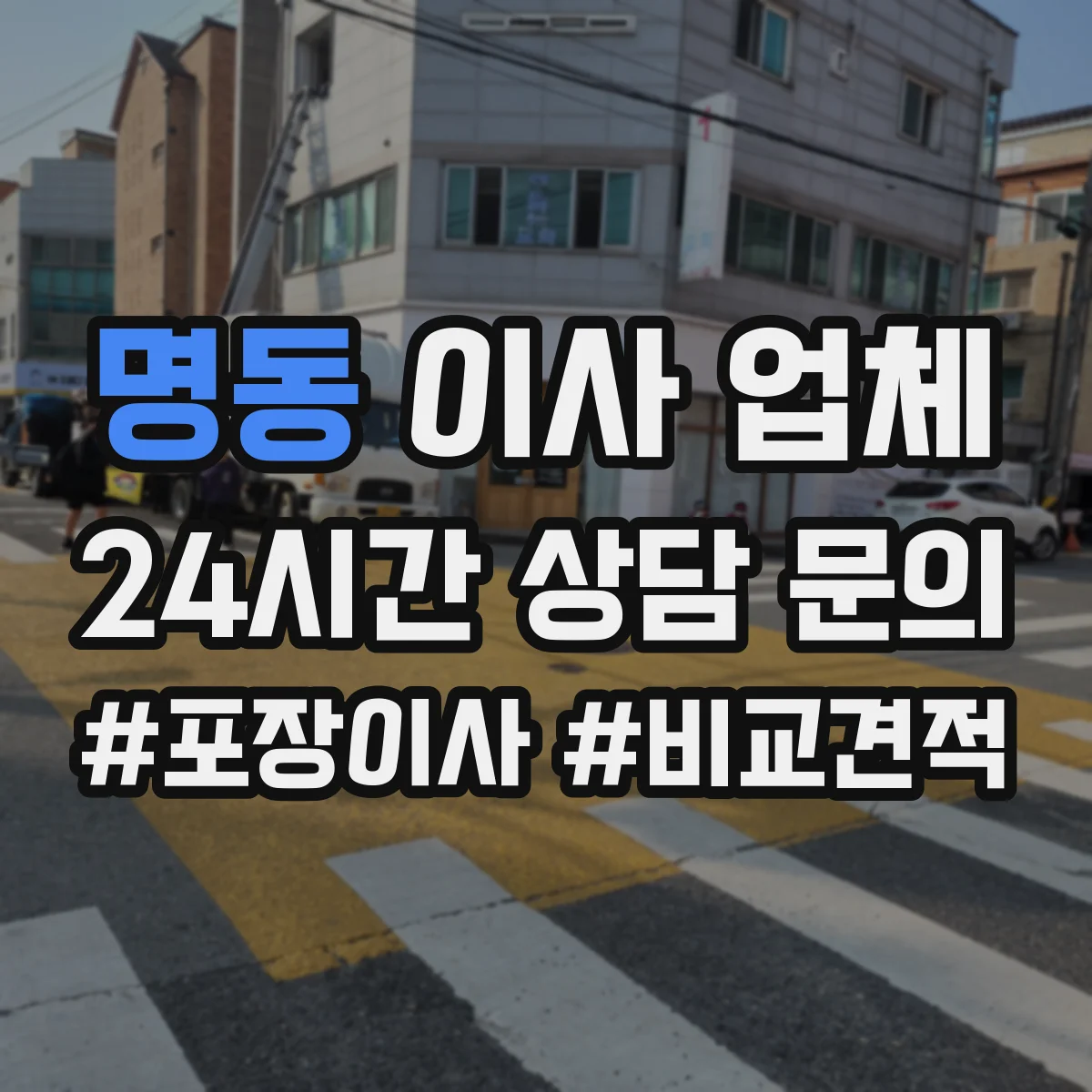 명동 이사 업체