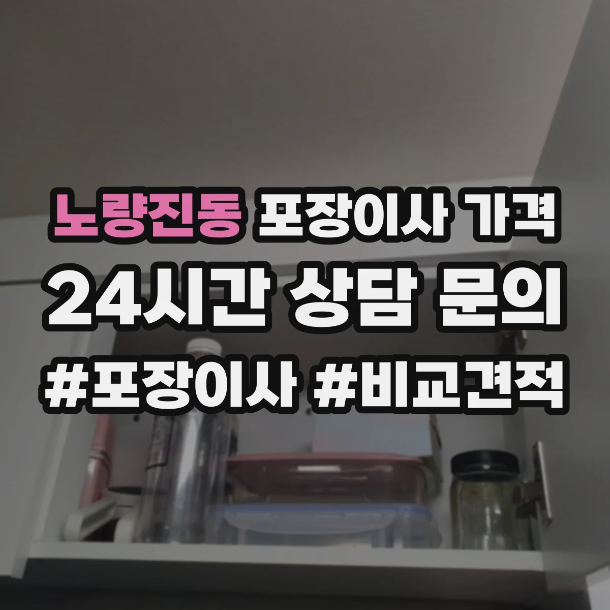 노량진동 포장이사 가격